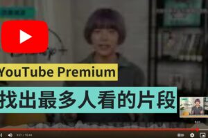 YT 会员试用新功能！想快转的时候 带你到最精彩、最多人看的片段