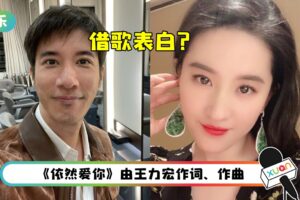 借歌示爱刘亦菲？王力宏《依然爱你》被挖出“藏头诗”