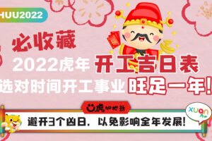 运程｜必收藏2022虎年开工吉日表，选对时间开工事业旺足一年！