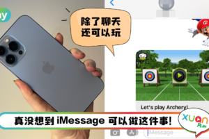 Tips I iMessage新发现！教你4个步骤和友人玩互动游戏！