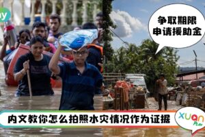 教学 I 5个步骤教雪州灾民！水灾后申请RM500官方援助金