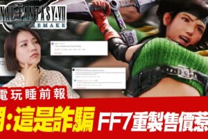 《FF7 重制 Intergrade》新售价 引发网友暴怒？《返校》团队赤烛公开新开发资讯！游戏角色被嫌丑 官方让玩家自己画│ 辣机制造所 天命奇御2