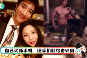 王力宏形象尽毁全因抠门！ 旧手机丢给李靓蕾回收使用…意外亲手奉上证据