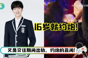 《青你3》选手被爆16岁就约P！女友泪诉：一边找别的女生一边不放过我
