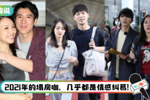 【小编说】2021魔幻之年！ 还有谁能让我相信娱乐圈有真爱？（by 靖王妃）