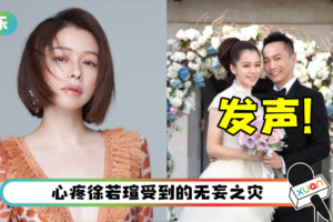 徐若瑄老公发声了！ 坚信并力挺老婆：我会保护她！
