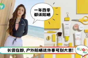 Tips I 涂多少？怎么涂？4个防晒有效手法你未必懂