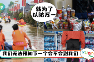 Tips｜自然灾害难预料，这5个“应急准备指南”人人都应该要记下！