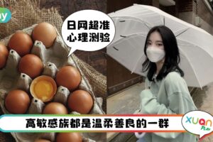 心理测验 I 自认高敏感族群来测看看！从碎鸡蛋测验看敏感指数
