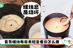 Tips｜香氛蜡烛的3个超错用法，多一个动作蜡烛寿命延长4倍！