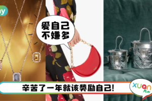 Tips｜时尚小资女“爱自己”圣诞礼物指南！精选质感手袋、首饰配件！