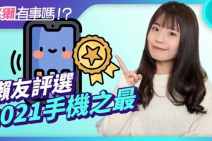 宇獭有事吗!? EP154 – 獭友票选 2021 手机之最！究竟奖落谁家