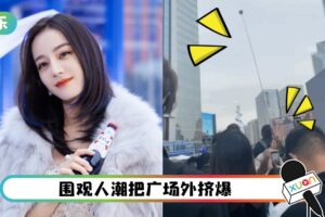 站姐都输了！老爷爷追星迪丽热巴 出动钓鱼竿
