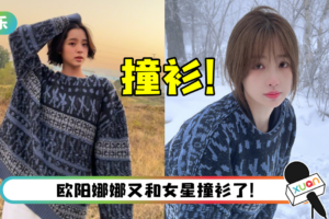 欧阳娜娜、虞书欣撞衫了！ 她身材弱点全曝光…输惨了