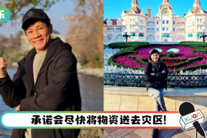 “卖鱼哥”王雷欧洲度假仍心系马来西亚灾情！ 直播筹款破40万