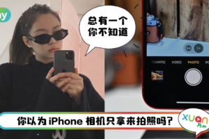 Tips I iPhone相机5个小技巧！图像识别实在太好用了！