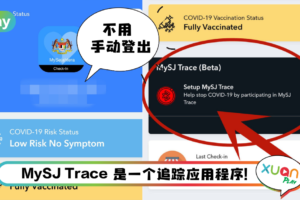 News I MySejahtera新功能MySJ Trace！使用蓝牙关注冠病接触者！