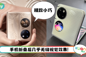 手机 I HUAWEI P50 Pocket正式亮相！6.9寸屏幕+40MP主摄，还有智能防晒检测！