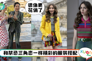 Style｜Emily终于来了！来拆解《Emily in Paris》第二季到底穿了什么？