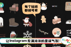 Tips I 10个圣诞系列“GIF贴纸”关键字！让你的IG Story成为万众瞩目！