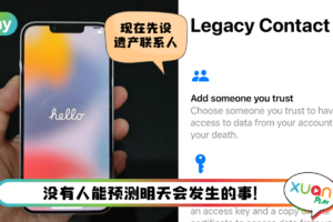 Tips I 逝世后让亲人可看手机资料！教你3个步骤设置“数位遗产联系人”！