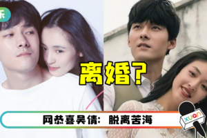 隐婚生娃又离了？ 9个月前刚承认结婚…网疯传张雨剑、吴倩离婚了