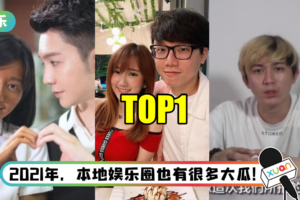 回顾2021年马来西亚娱乐圈5大事件！ 杨宝贝、林尚进“顶”出吃瓜半边天