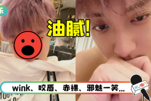 黄子韬裸上身邪魅自拍！ 油出屏幕…网受不了：李秀满看了都想踢两脚