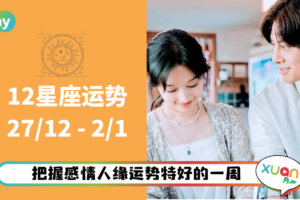 12星座|多个星座桃花运极佳,金牛运气最好!本周星座运势排名出炉