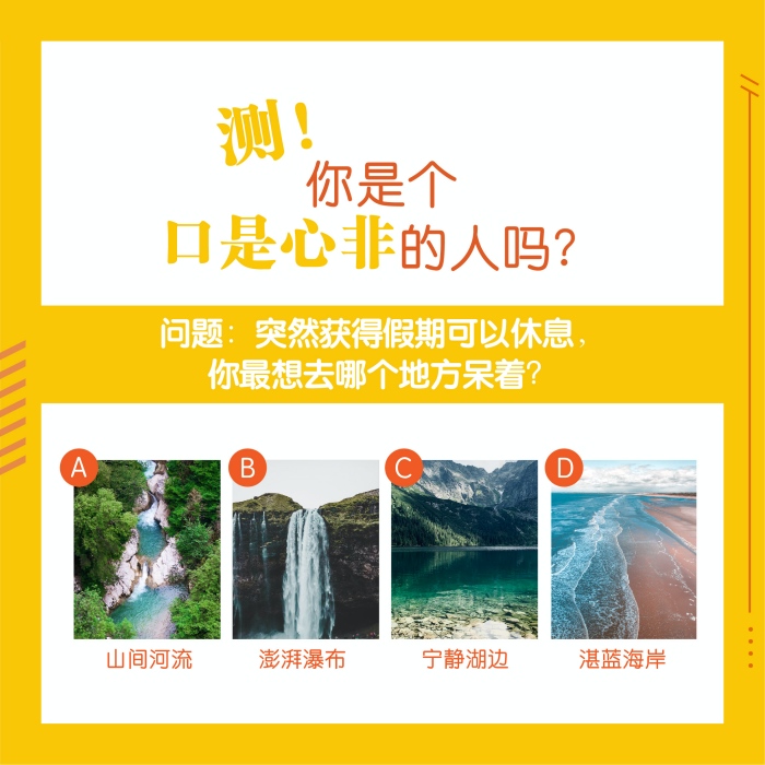 心理测验｜明明心里就在意到半死，测你口不对心指数有多高！ 更多热点 图1张