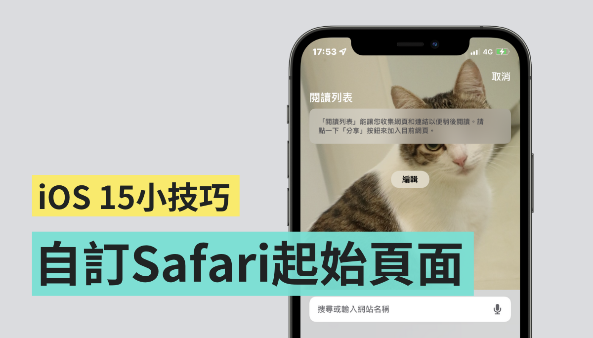 教学|iOS 15 小技巧!帮 Safari 起始页面换上你喜欢的照片! 内容图1 潮品文-大潮社旗下实时最新热点娱乐时尚数码等新闻资讯网站! 教学|iOS 15 小技巧!帮 Safari 起始页面换上你喜欢的照片!