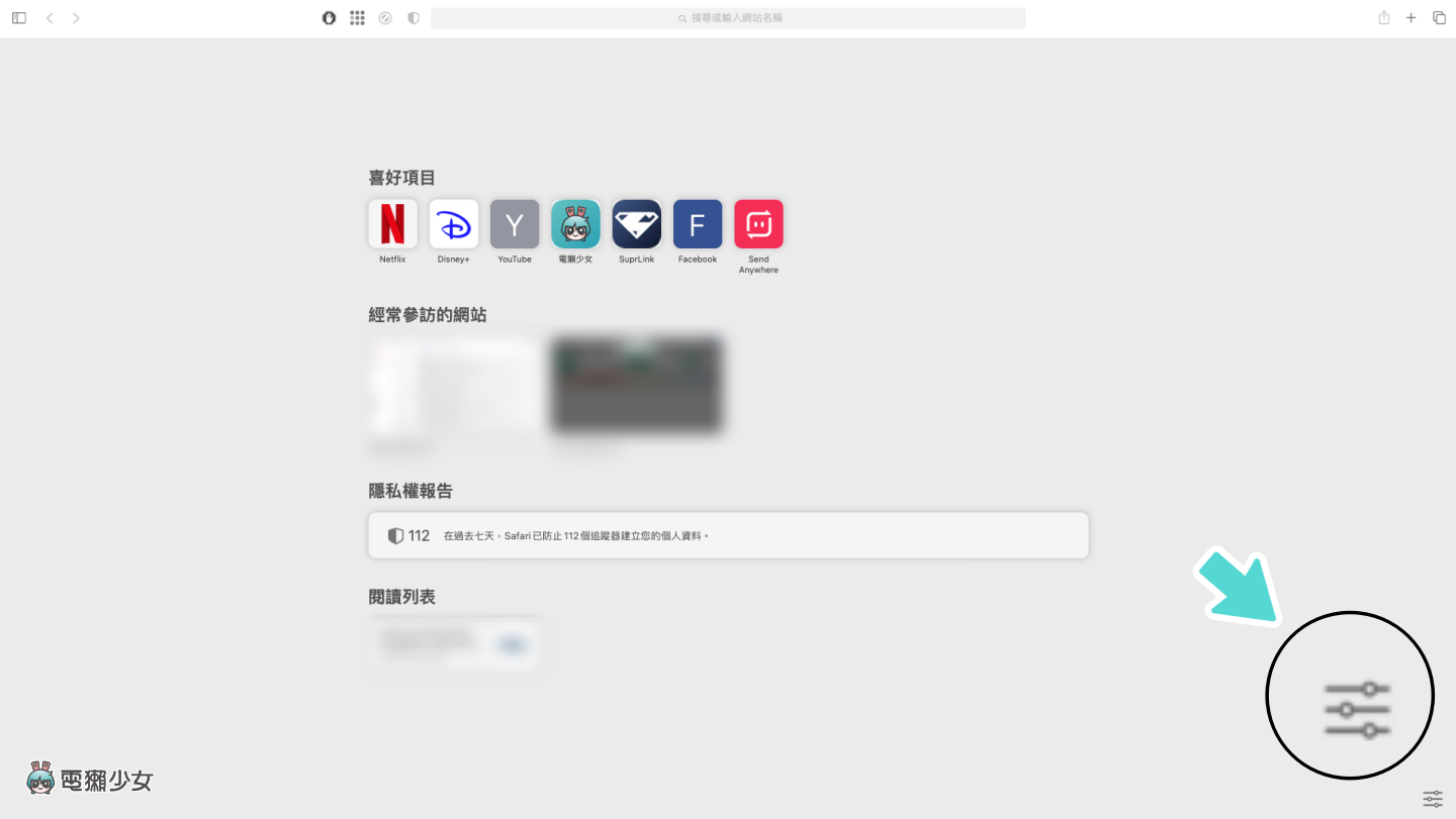 教学|iOS 15 小技巧!帮 Safari 起始页面换上你喜欢的照片! 内容图3 潮品文-大潮社旗下实时最新热点娱乐时尚数码等新闻资讯网站! 教学|iOS 15 小技巧!帮 Safari 起始页面换上你喜欢的照片!