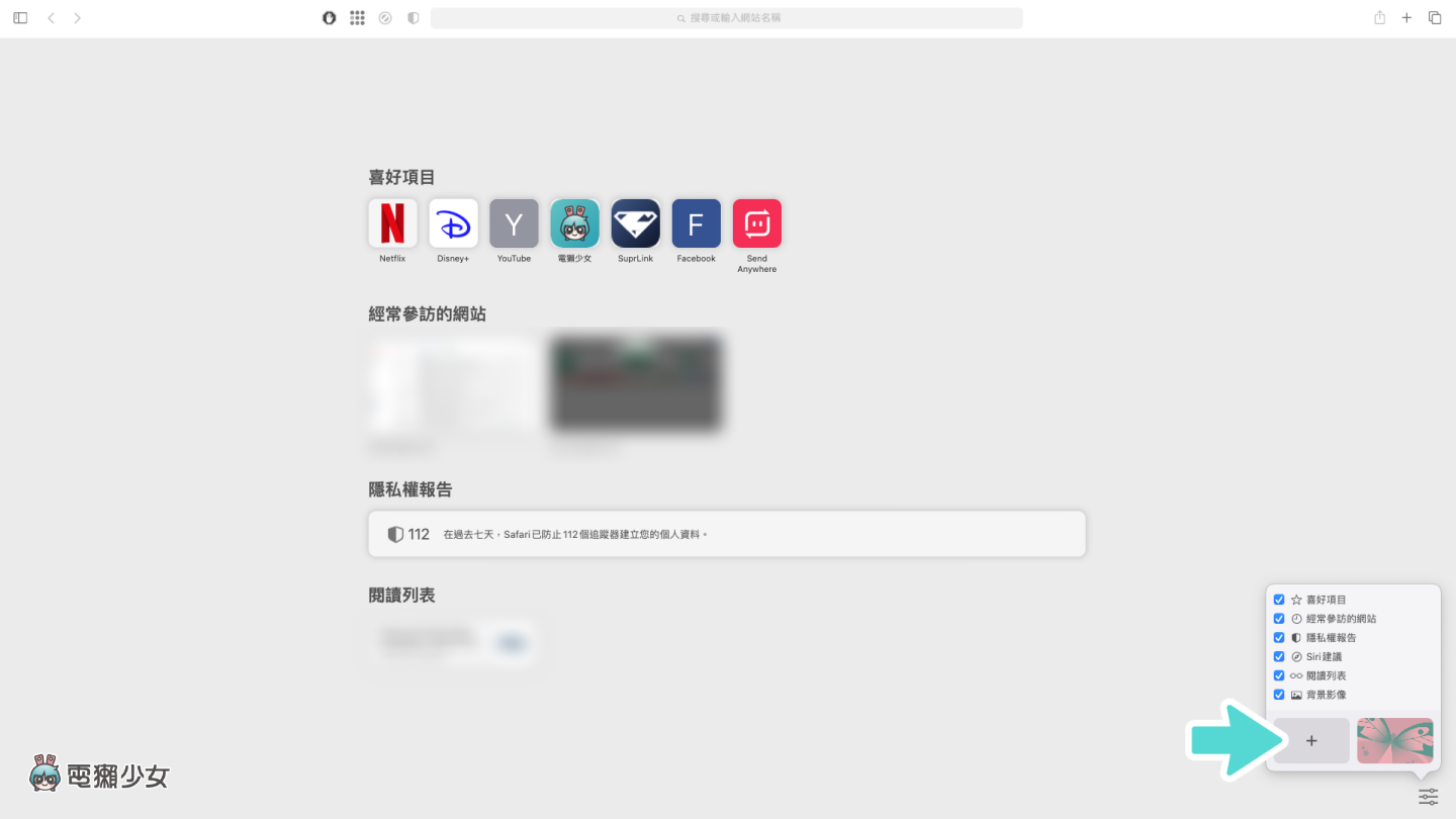 教学|iOS 15 小技巧!帮 Safari 起始页面换上你喜欢的照片! 内容图4 潮品文-大潮社旗下实时最新热点娱乐时尚数码等新闻资讯网站! 教学|iOS 15 小技巧!帮 Safari 起始页面换上你喜欢的照片!