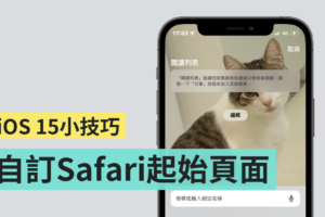 教学｜iOS 15 小技巧！帮 Safari 起始页面换上你喜欢的照片！