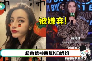 迪丽热巴遭亲妈吐槽“没人要”！真的曾被妈妈拉黑！