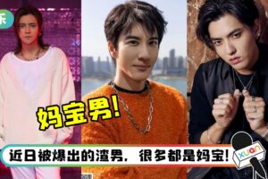 盘点娱乐圈的5大妈宝男星 除了王力宏黑历史被挖…吴亦凡被自己母亲送进监狱！