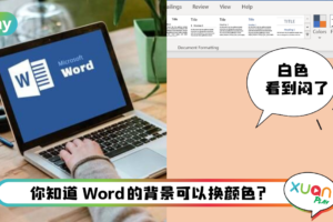 Tips I 每天对着Word处理文件！3个步骤把Word背景换上喜欢的颜色！