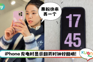 Tips I 让手机充电与众不同！手把手教你设置iPhone充电息屏时钟！