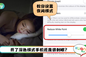 Tips I 晚上看手机眼睛不舒服？3个步骤开启iPhone“超级夜间模式”！
