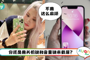 Tips I iPhone最轻松的截屏方法！只需点两下就能快速截屏！