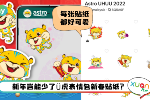Tips I 可爱的Ü虎来拜年了！教你6个步骤下载Ü虎新春贴纸包！