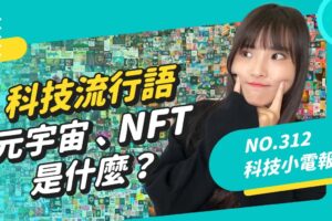 回顾今年爆红的科技用语！元宇宙、NFT、去中心化是什么？科技小电报 (12/24)