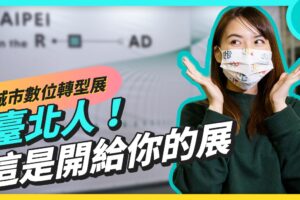 台北城市数位转型中！你的生活将会这样改变