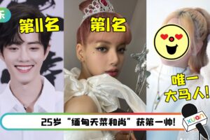 2021全球百大帅哥、美女出炉！Lisa首夺冠 马来西亚女神Jeii、Yumi输给她