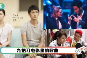 《月老》主题曲好洗脑！盘点九把刀电影里的歌曲 《那些年》必须上榜！