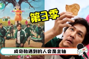 导演证实：《鱿鱼游戏》有第3季！继续以童年游戏为主