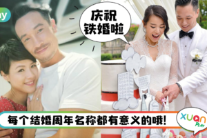 科普｜结婚一年为何叫纸婚？盘点1-70年结婚周年名称和寓意！