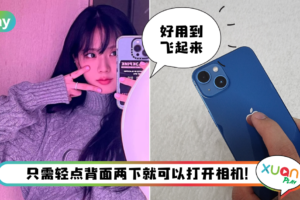 Tips I iPhone最容易设置和最好用功能！教你如何使用“轻点背面”功能！