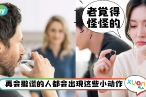 Tips｜突然摸脸、狂喝水，5个小动作观察另一半是不是在说谎！