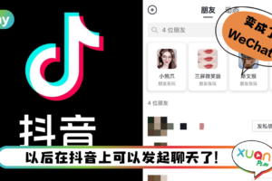 News I 抖音新增“通讯录”功能！除了刷短视频还可以聊天更多互动！